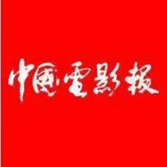 中国电影报