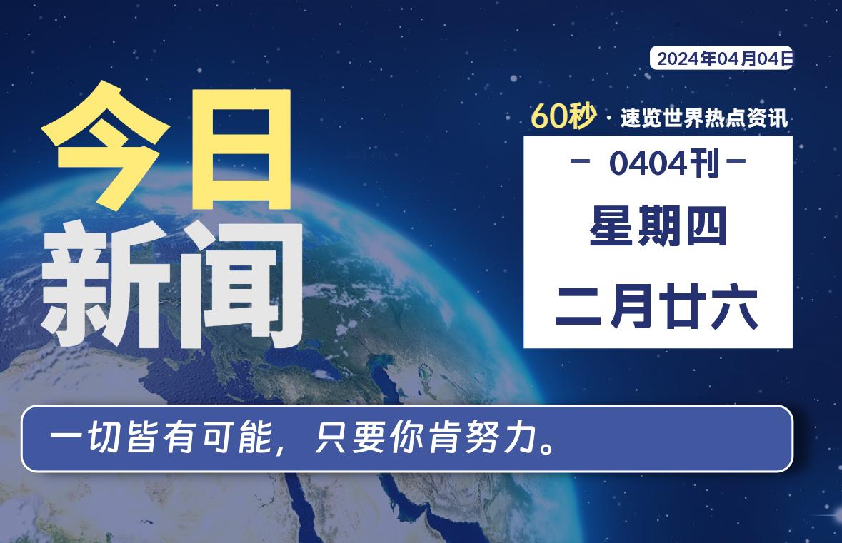 04月04日，星期四, 软件百科带你每天60秒读懂全世界！