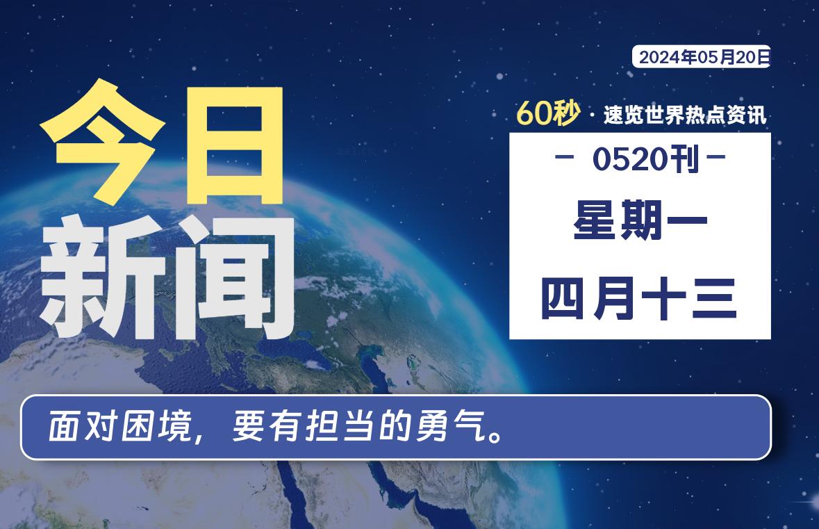 05月20日，星期一, 软件百科带你每天60秒读懂全世界！