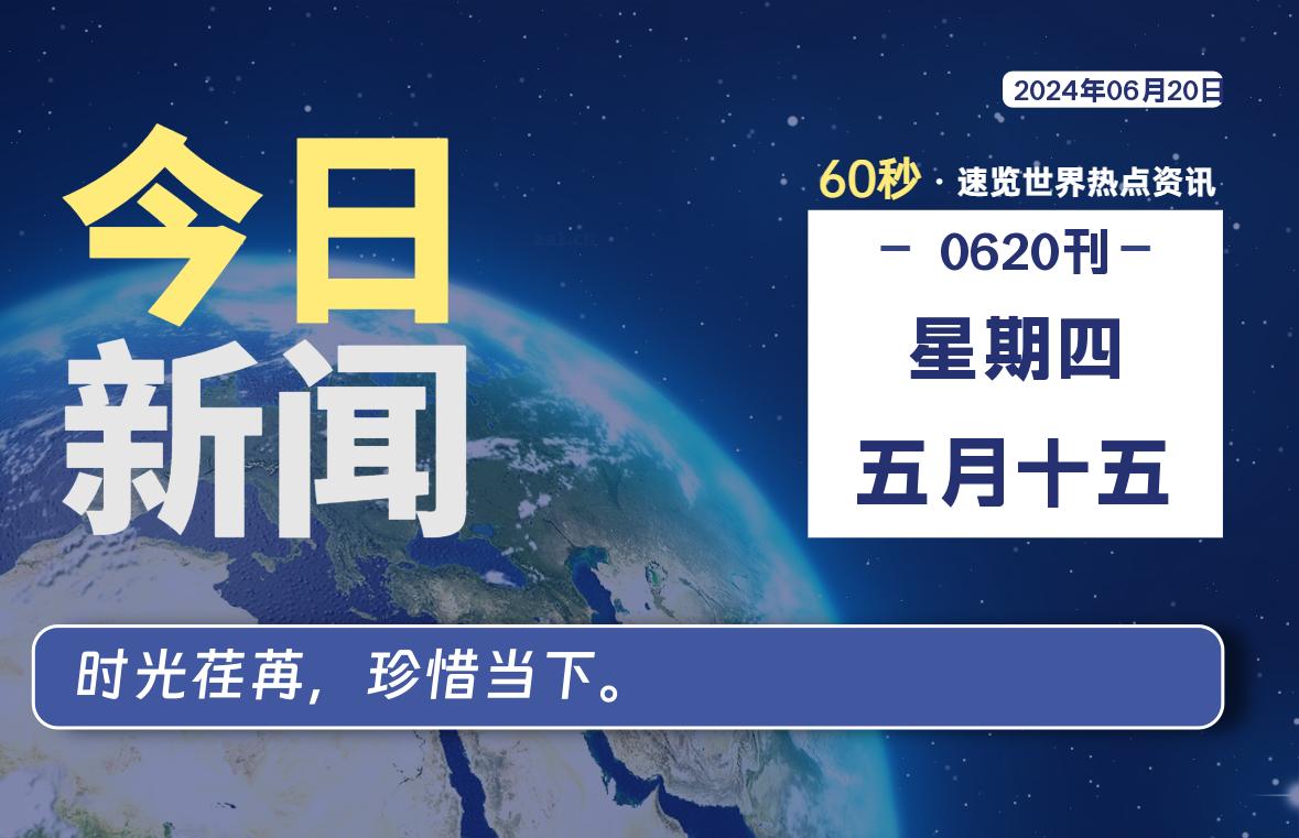 06月20日，星期四, 软件百科带你每天60秒读懂全世界！