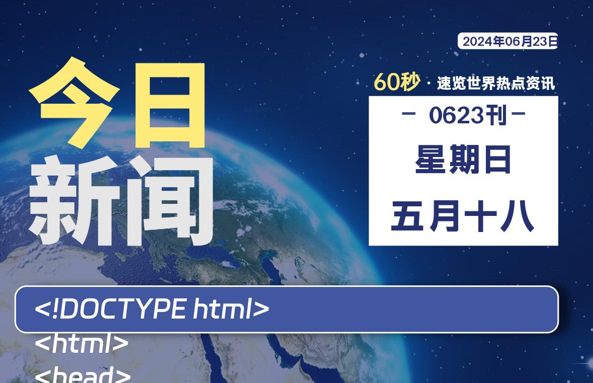 06月23日，星期日, 软件百科带你每天60秒读懂全世界！