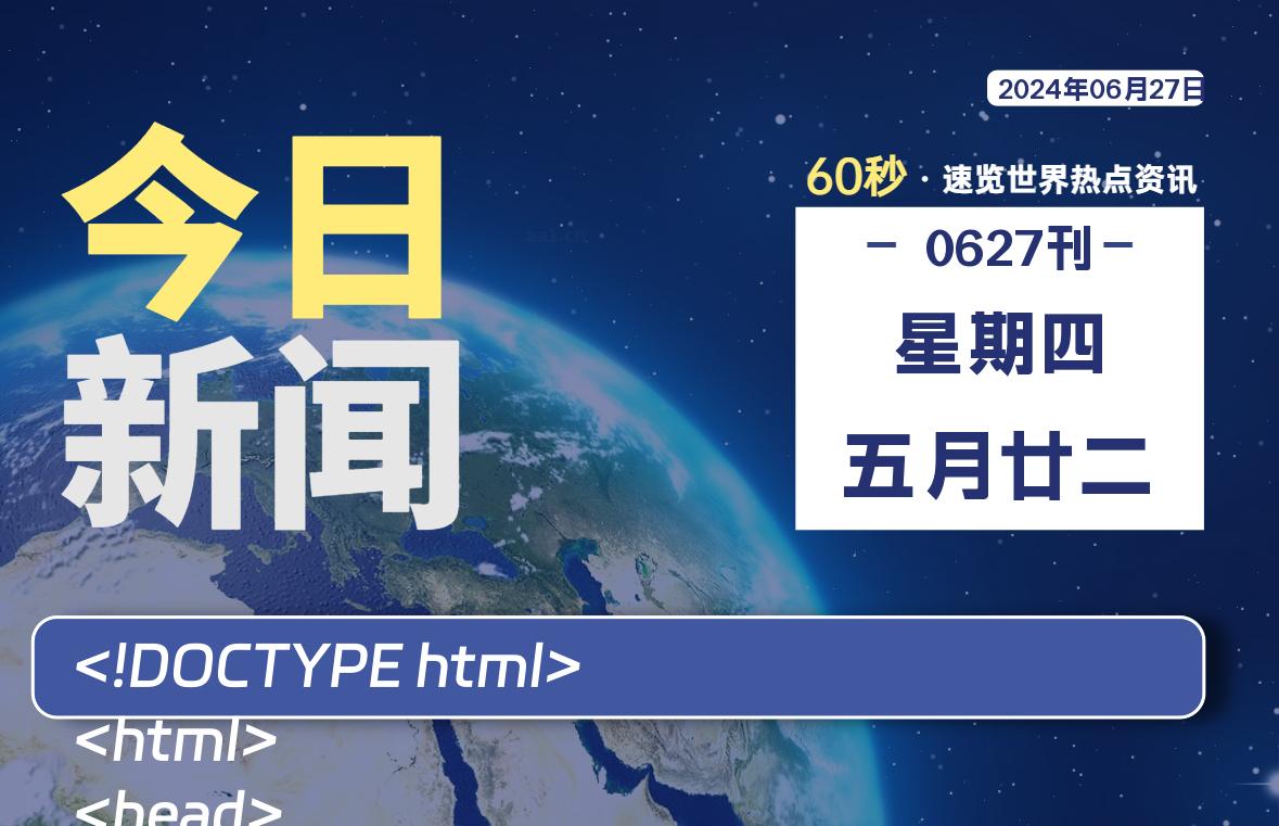 06月27日,星期四, 软件百科带你每天60秒读懂全世界!