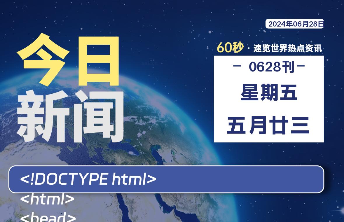 06月28日,星期五, 软件百科带你每天60秒读懂全世界!