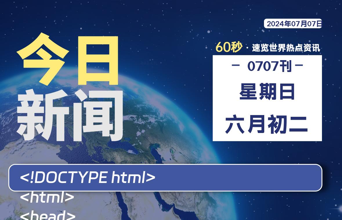 07月07日,星期日, 软件百科带你每天60秒读懂全世界!