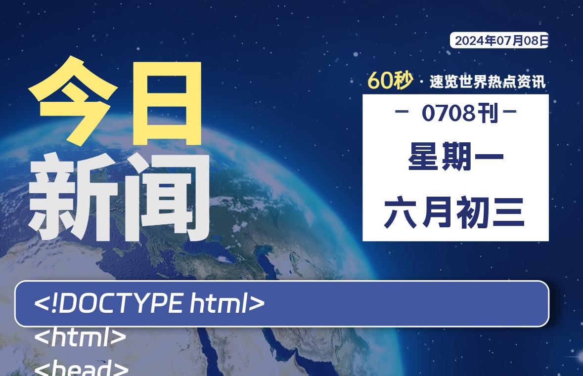 07月08日,星期一, 软件百科带你每天60秒读懂全世界!