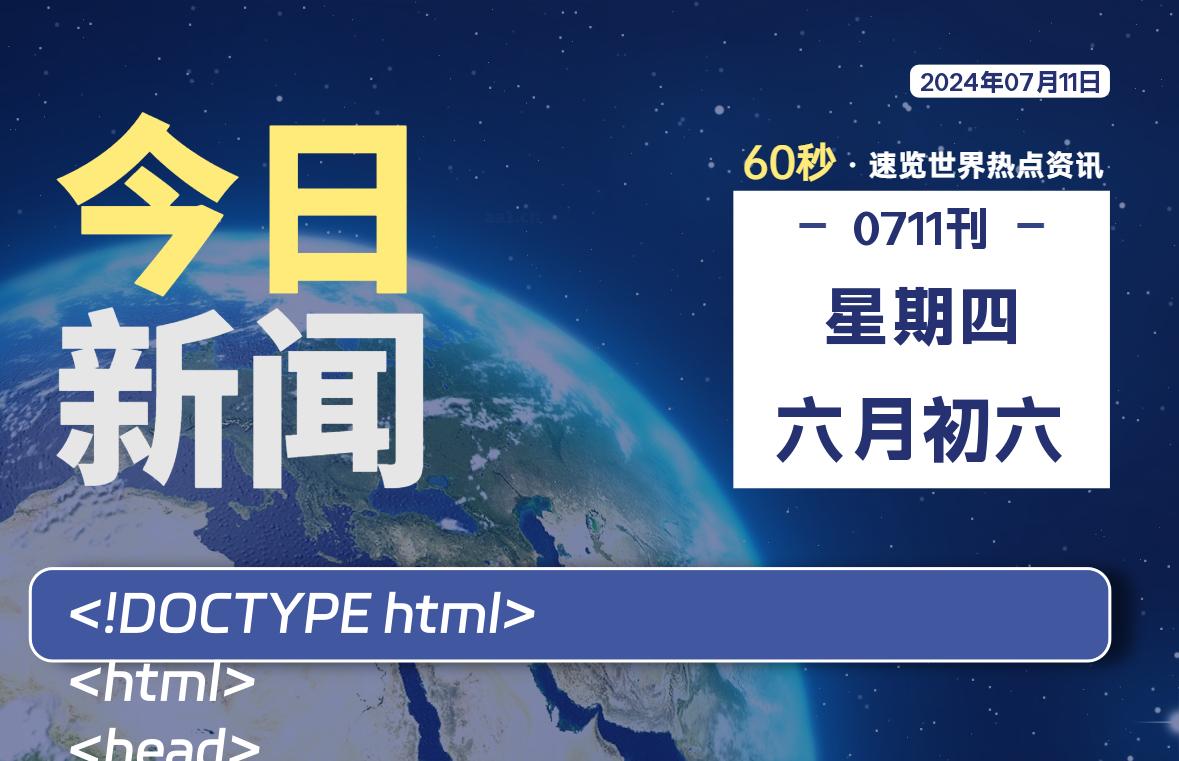 07月11日,星期四, 软件百科带你每天60秒读懂全世界!