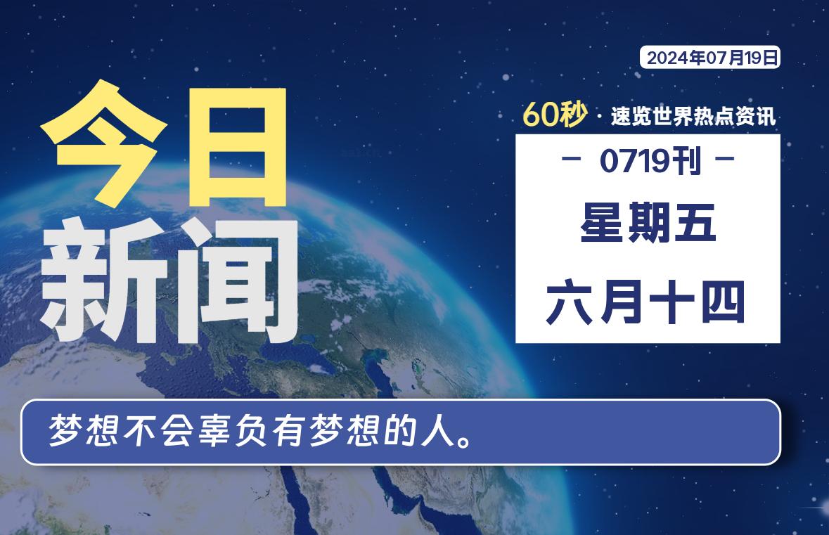07月19日，星期五, 软件百科带你每天60秒读懂全世界！