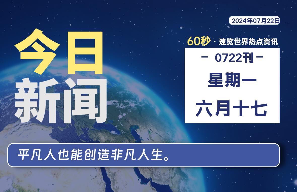 07月22日，星期一, 软件百科带你每天60秒读懂全世界！