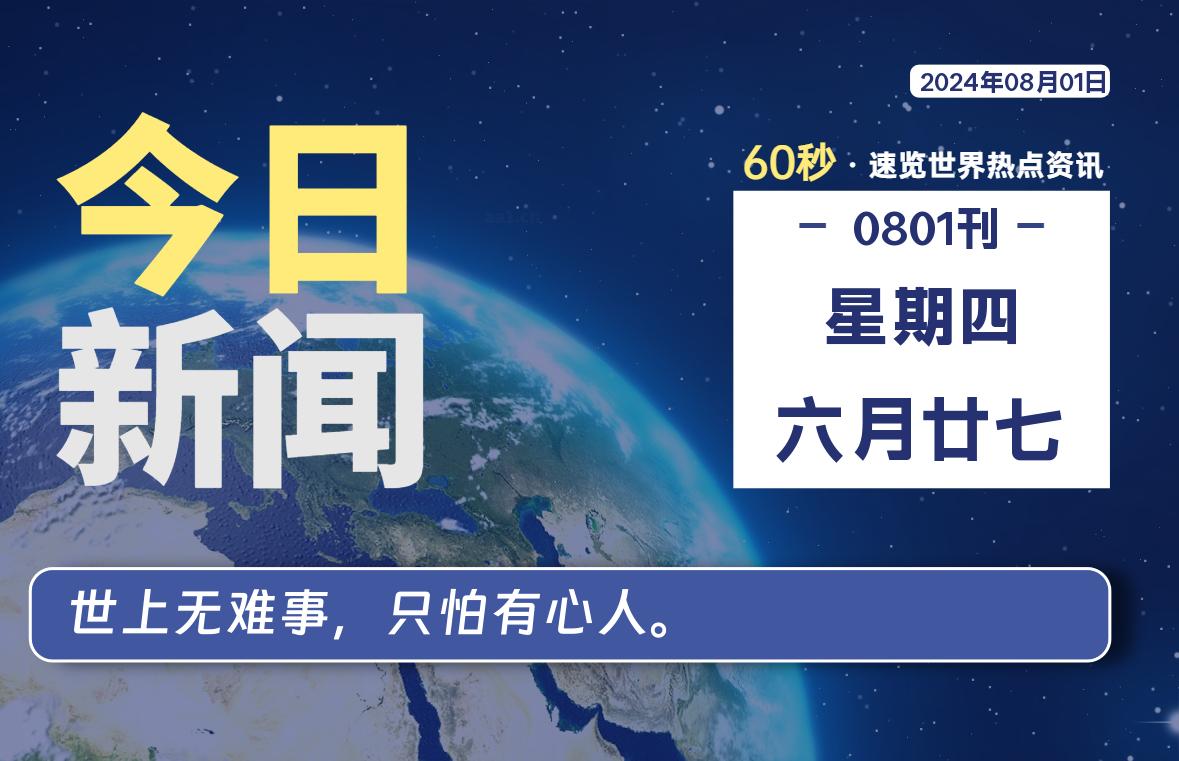 08月01日，星期四, 软件百科带你每天60秒读懂全世界！