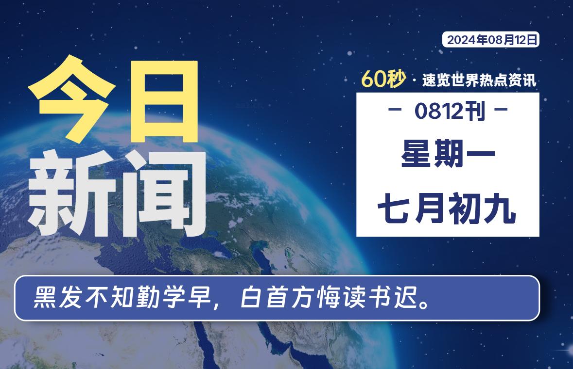 08月12日,星期一, 软件百科带你每天60秒读懂全世界!