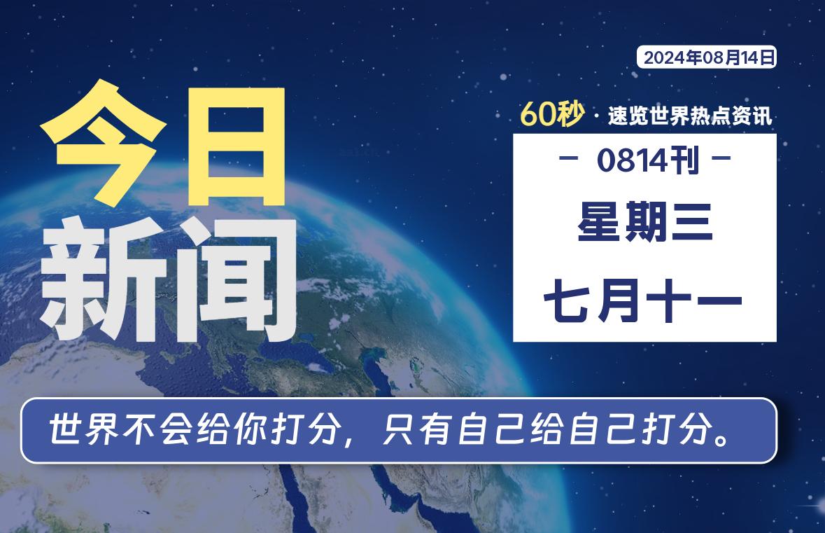 08月14日，星期三, 软件百科带你每天60秒读懂全世界！
