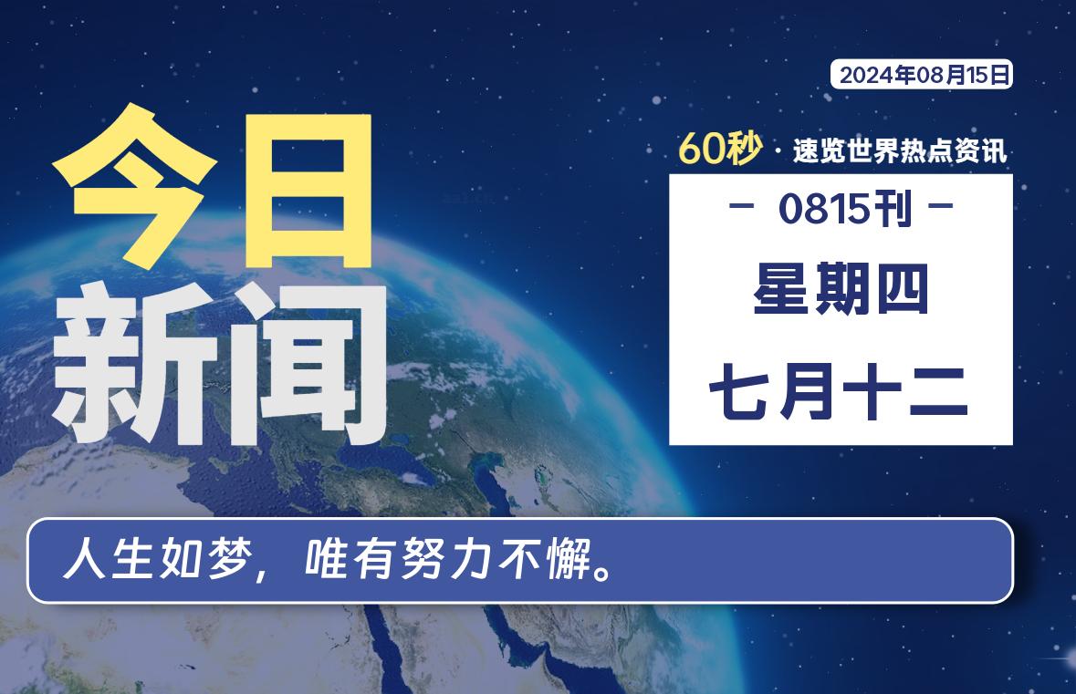 08月15日,星期四, 软件百科带你每天60秒读懂全世界!