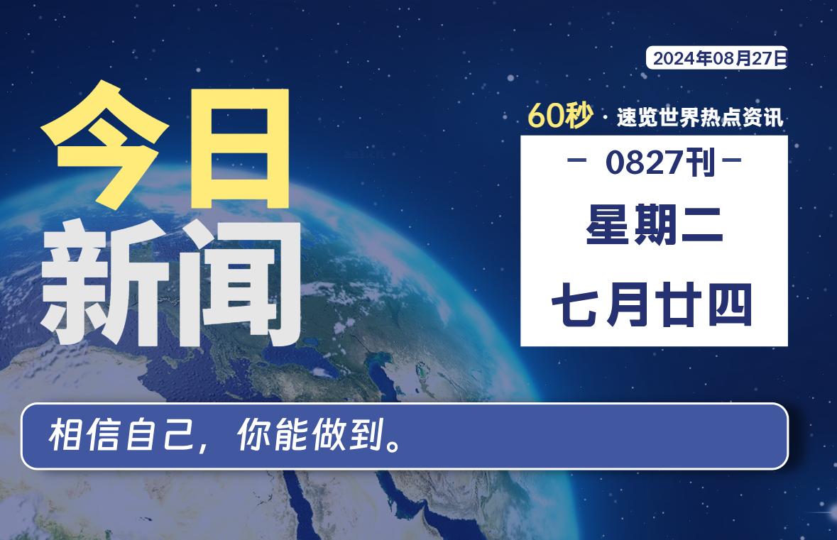 08月27日,星期二, 软件百科带你每天60秒读懂全世界!