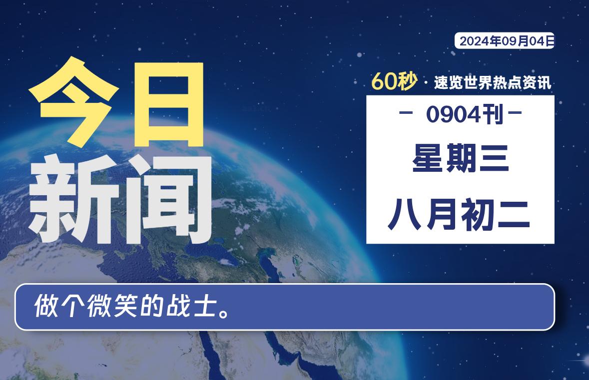 09月04日,星期三, 软件百科带你每天60秒读懂全世界!