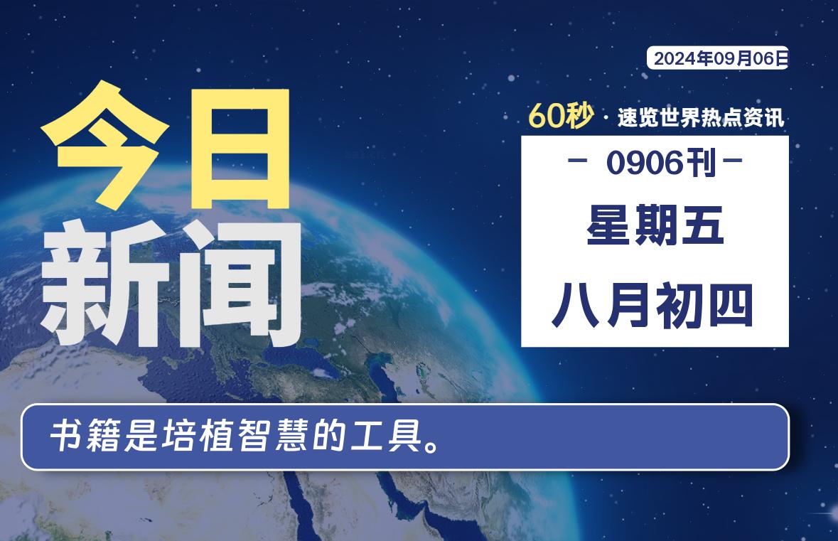 09月06日，星期五, 软件百科带你每天60秒读懂全世界！