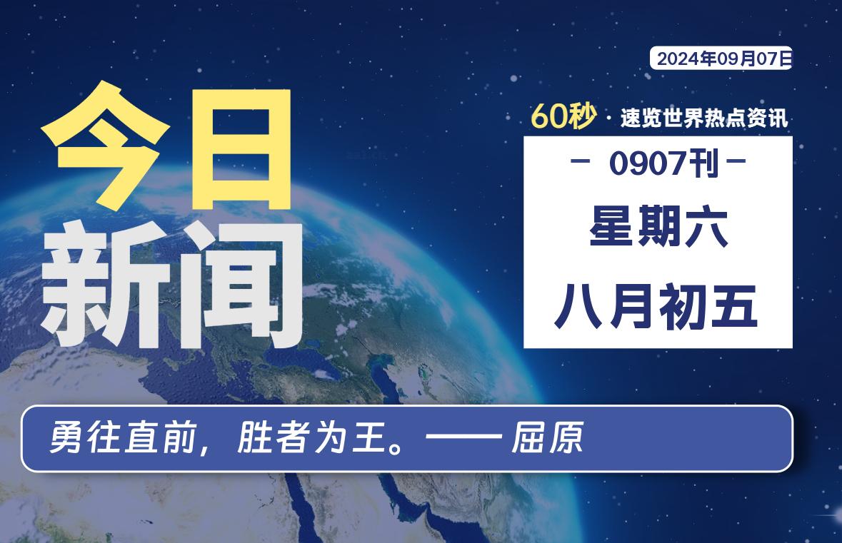 09月07日,星期六, 软件百科带你每天60秒读懂全世界!