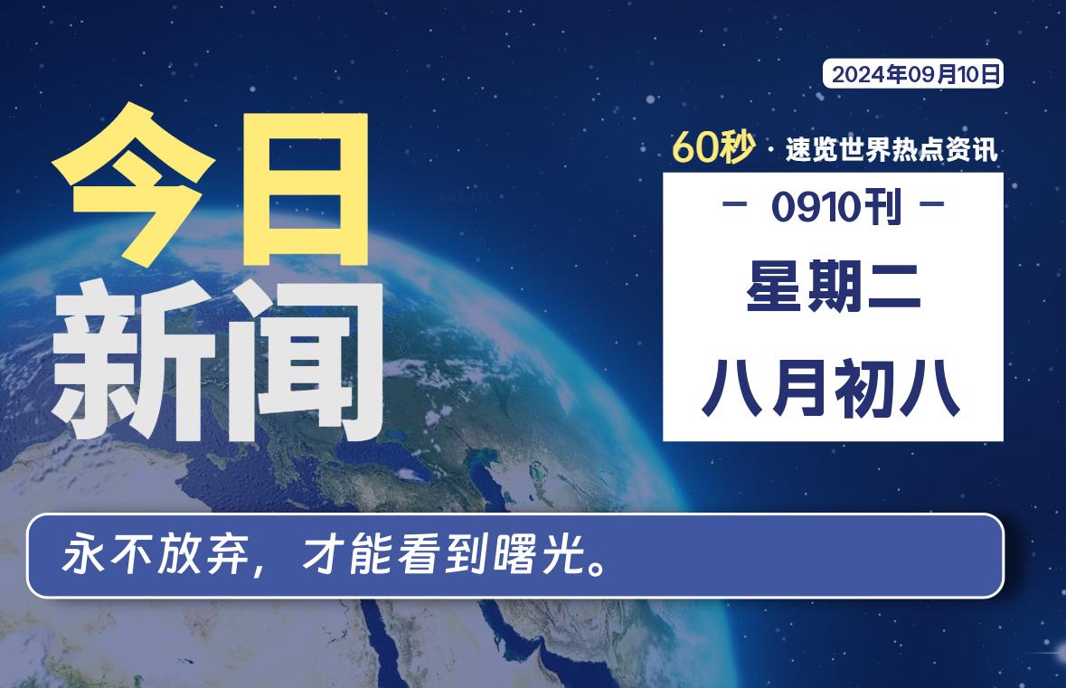 09月10日,星期二, 软件百科带你每天60秒读懂全世界!