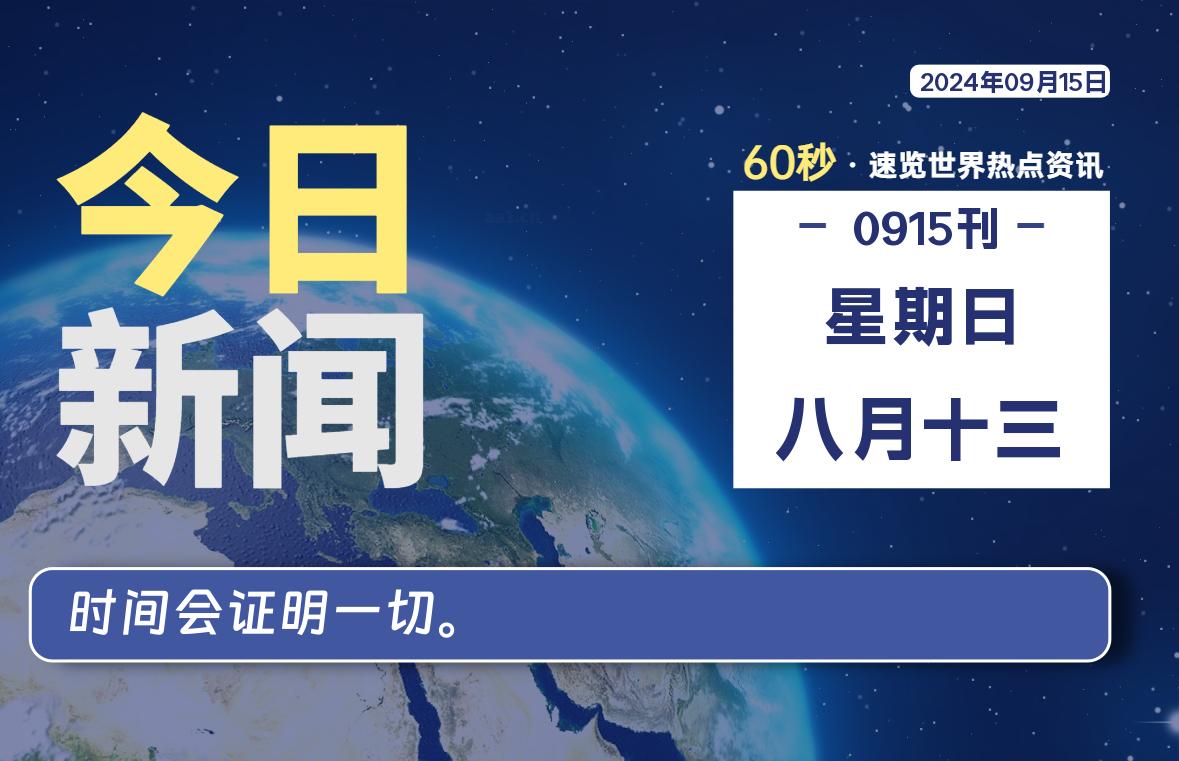 09月15日,星期日, 软件百科带你每天60秒读懂全世界!