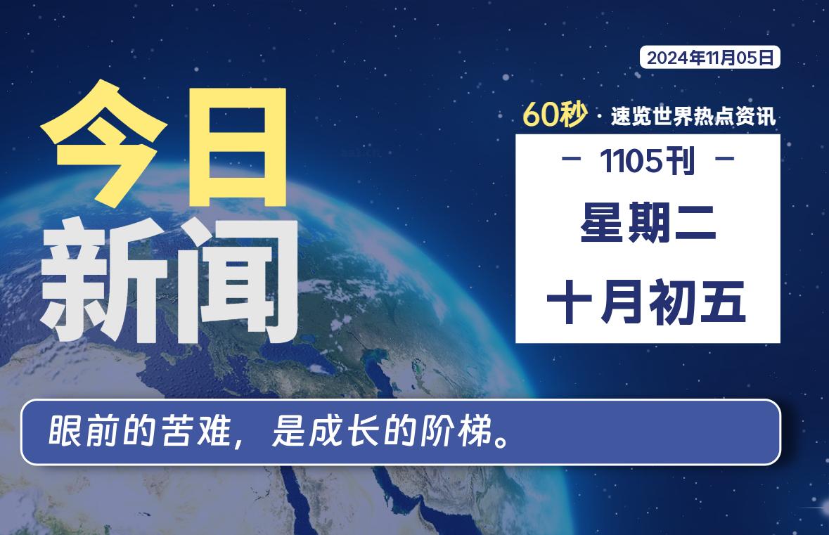 11月05日，星期二, 软件百科带你每天60秒读懂全世界！