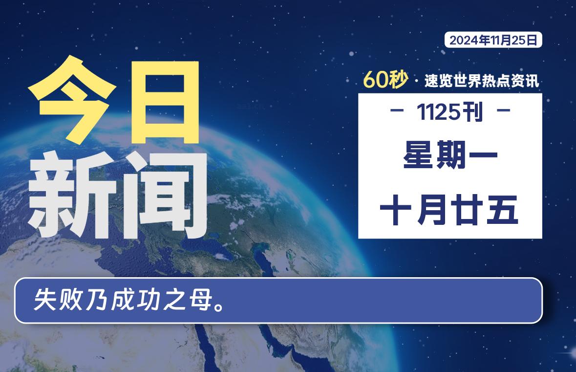 11月25日，星期一, 软件百科带你每天60秒读懂全世界！