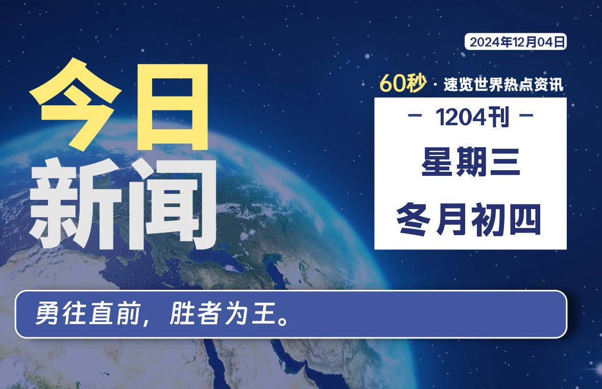 12月04日，星期三, 软件百科带你每天60秒读懂全世界！