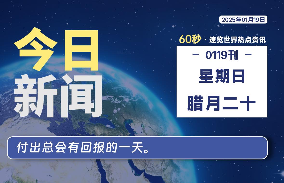 01月19日,星期日, 软件百科带你每天60秒读懂全世界!