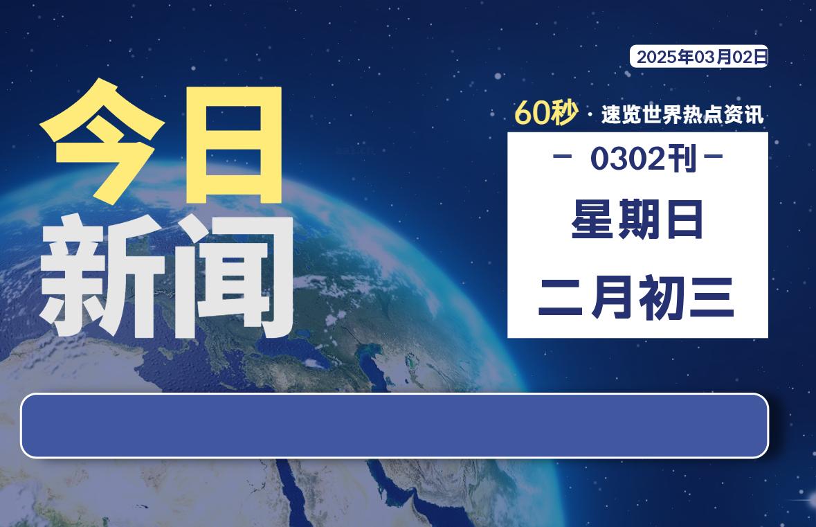 03月02日,星期日, 软件百科带你每天60秒读懂全世界!