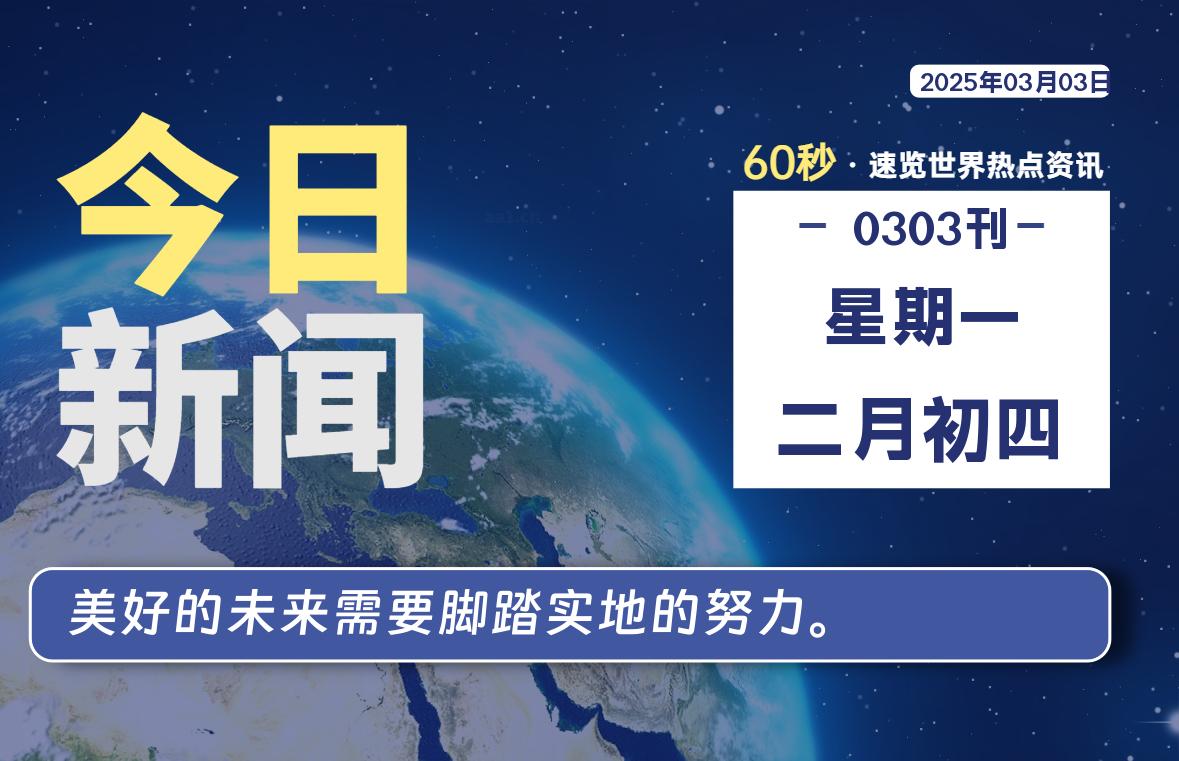 03月03日,星期一, 软件百科带你每天60秒读懂全世界!