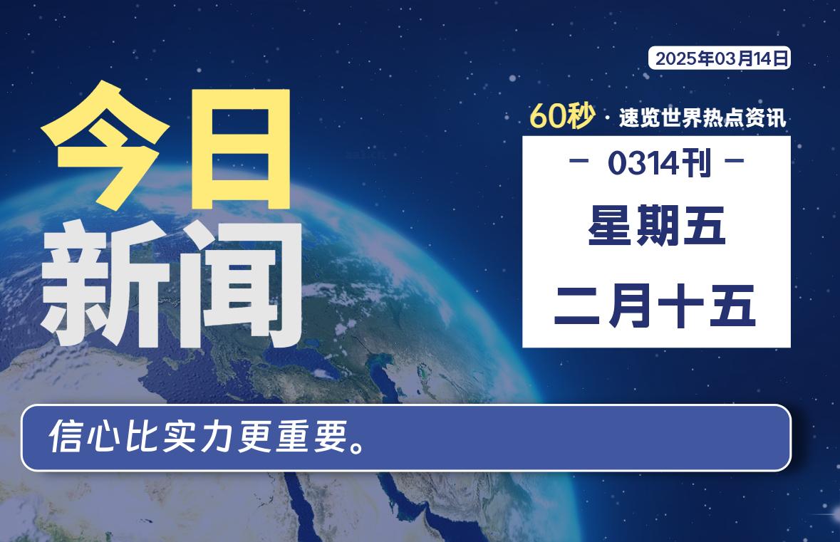 03月14日,星期五, 软件百科带你每天60秒读懂全世界!