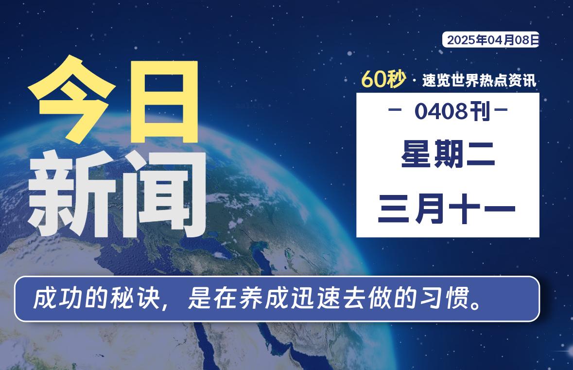 04月08日,星期二, 软件百科带你每天60秒读懂全世界!