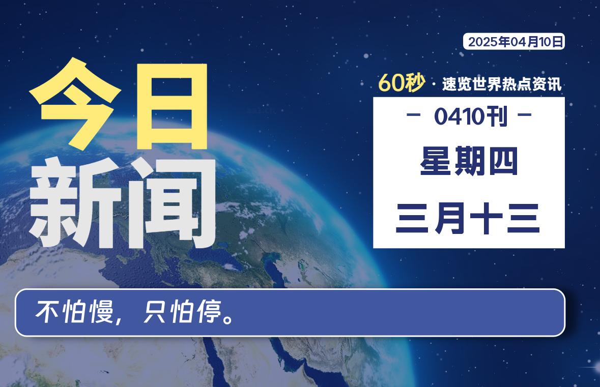 04月10日，星期四, 软件百科带你每天60秒读懂全世界！