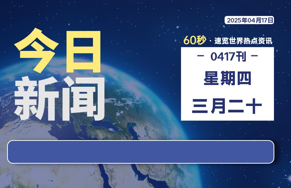 04月17日,星期四, 软件百科带你每天60秒读懂全世界!
