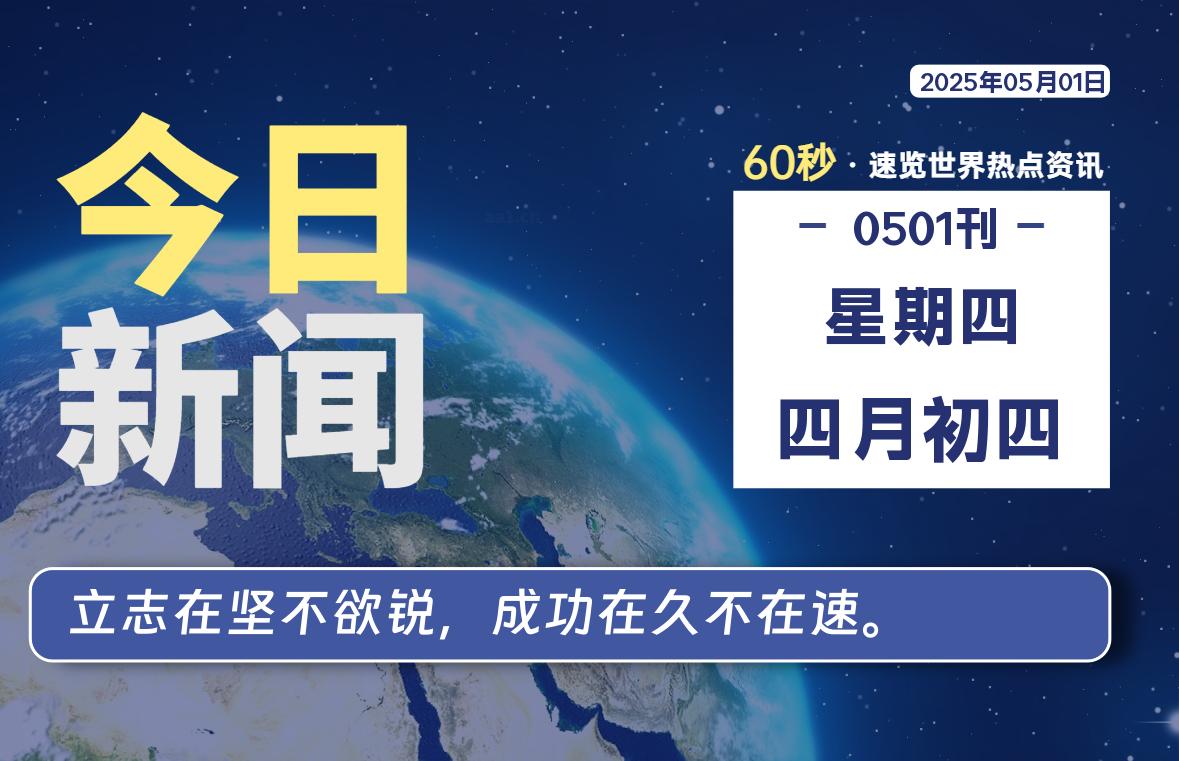 05月01日,星期四, 软件百科带你每天60秒读懂全世界!