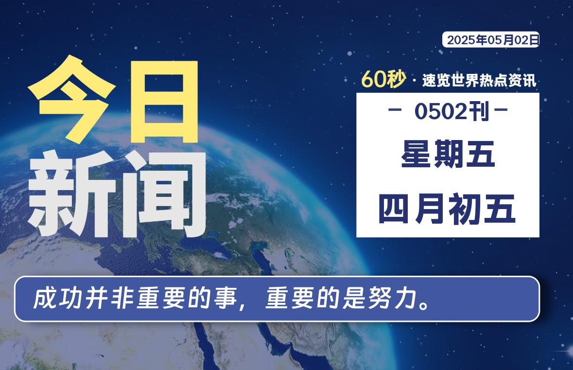 05月02日,星期五, 软件百科带你每天60秒读懂全世界!
