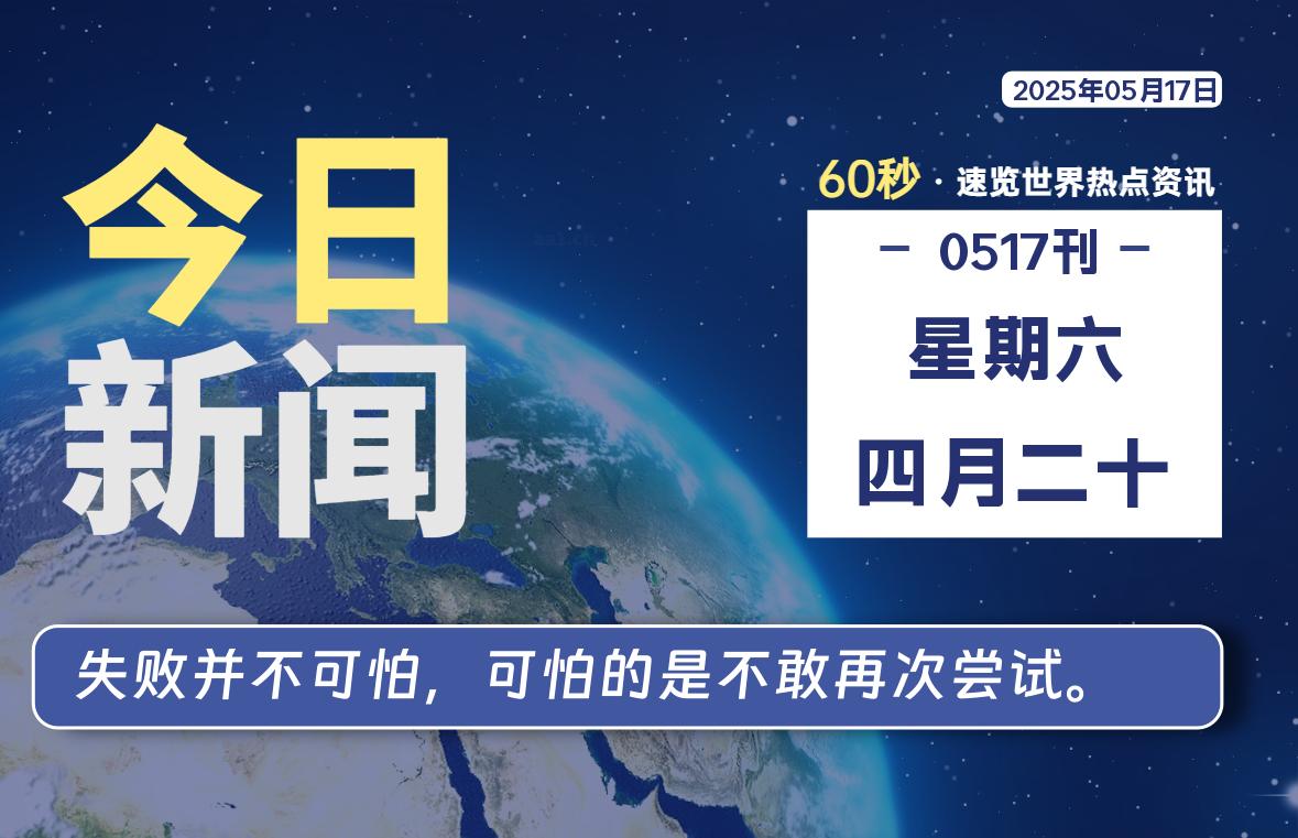 05月17日，星期六, 软件百科带你每天60秒读懂全世界！