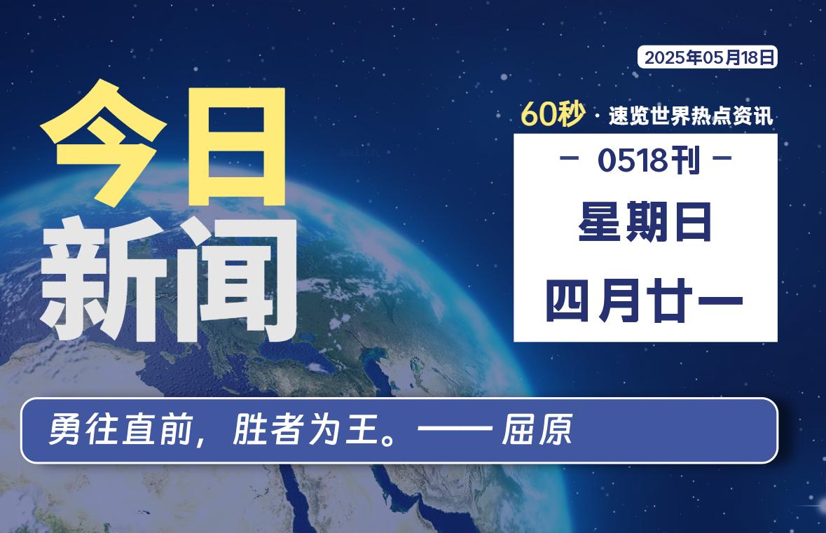 05月18日，星期日, 软件百科带你每天60秒读懂全世界！