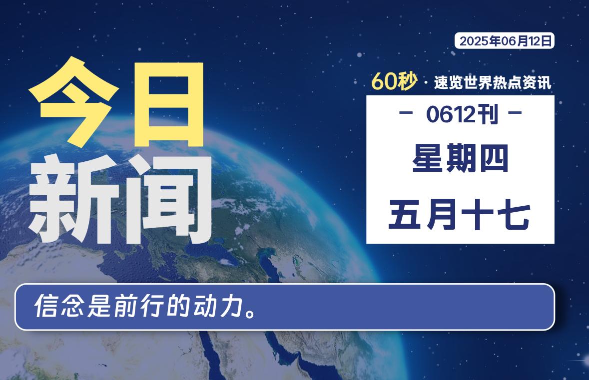 06月12日，星期四, 软件百科带你每天60秒读懂全世界！