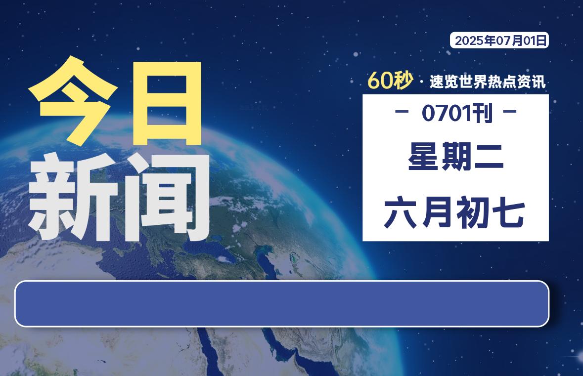 07月01日,星期二, 软件百科带你每天60秒读懂全世界!