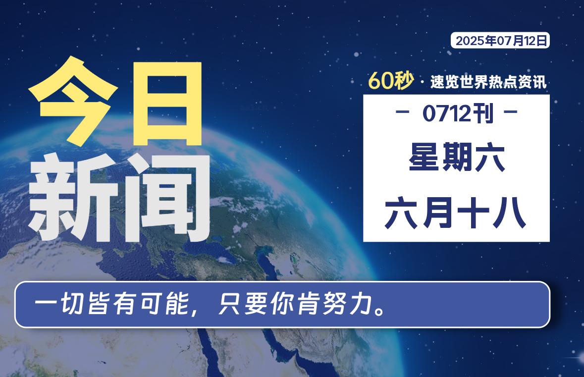 07月12日,星期六, 软件百科带你每天60秒读懂全世界!