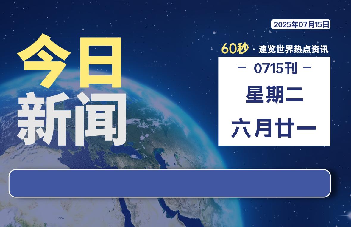 07月15日,星期二, 软件百科带你每天60秒读懂全世界!