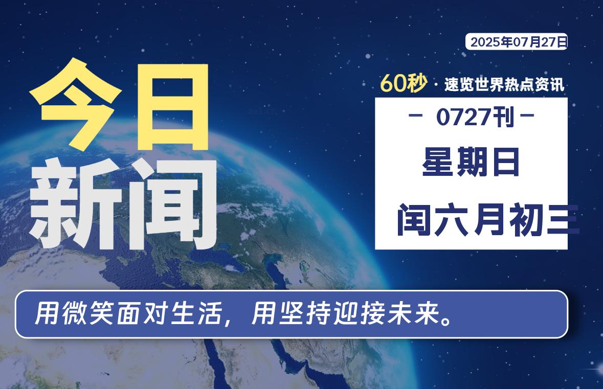 07月27日,星期日, 软件百科带你每天60秒读懂全世界!