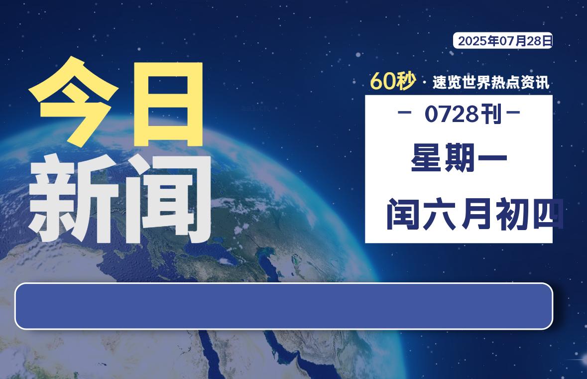 07月28日,星期一, 软件百科带你每天60秒读懂全世界!