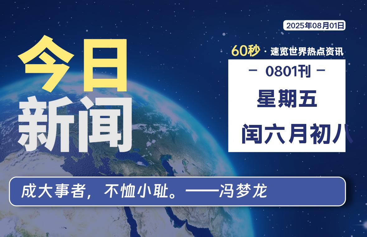08月01日，星期五, 软件百科带你每天60秒读懂全世界！