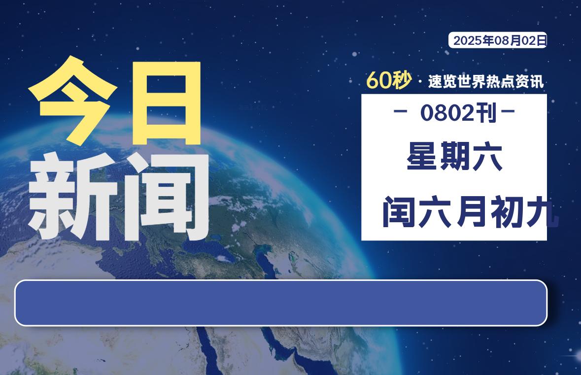 08月02日,星期六, 软件百科带你每天60秒读懂全世界!