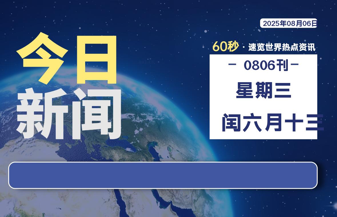 08月06日，星期三, 软件百科带你每天60秒读懂全世界！