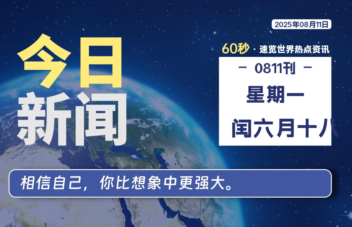 08月11日，星期一, 软件百科带你每天60秒读懂全世界！