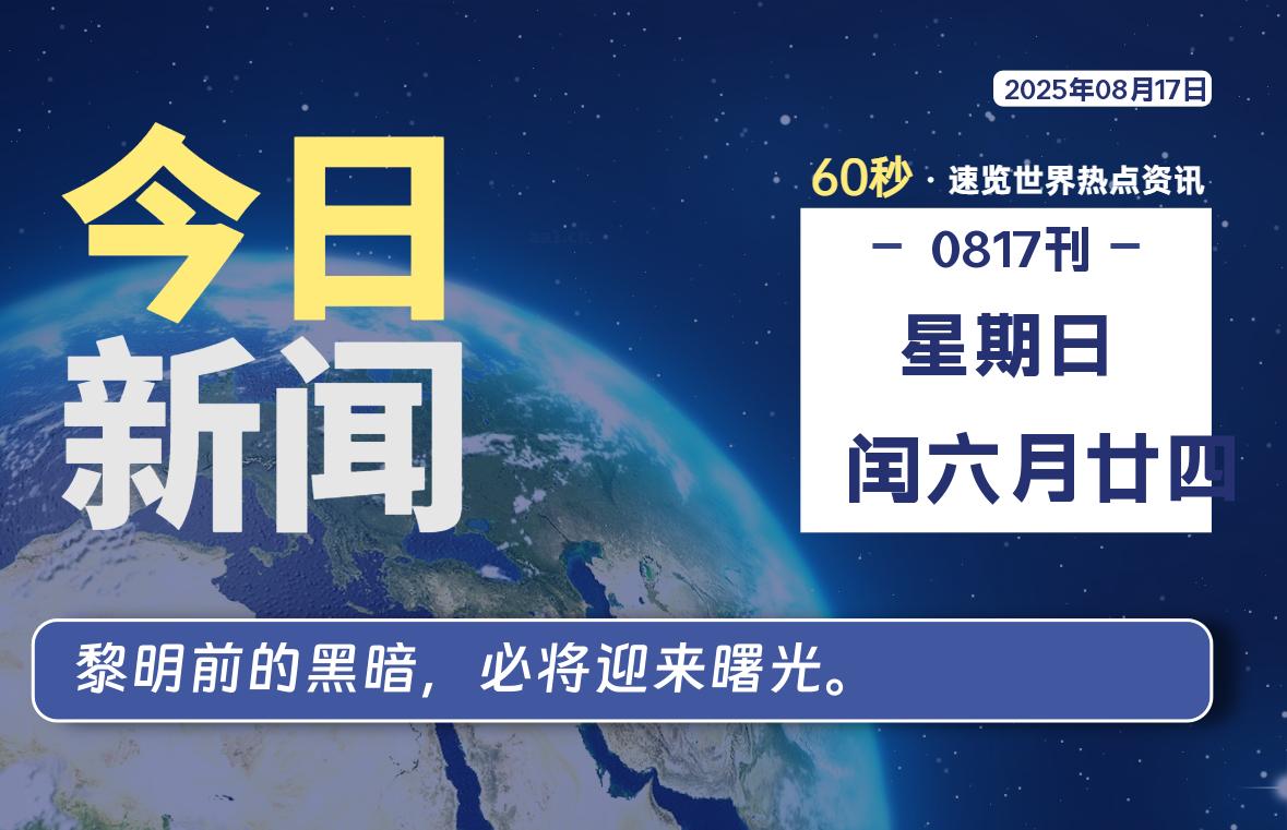08月17日，星期日, 软件百科带你每天60秒读懂全世界！
