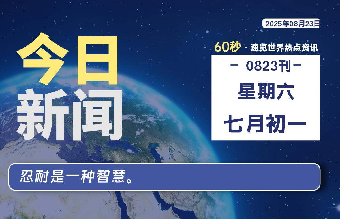08月23日，星期六, 软件百科带你每天60秒读懂全世界！