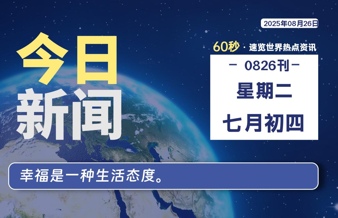 08月26日，星期二, 软件百科带你每天60秒读懂全世界！