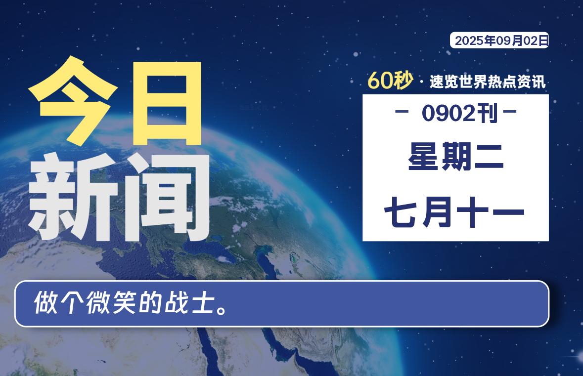 09月02日,星期二, 软件百科带你每天60秒读懂全世界!